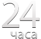 24 часа
