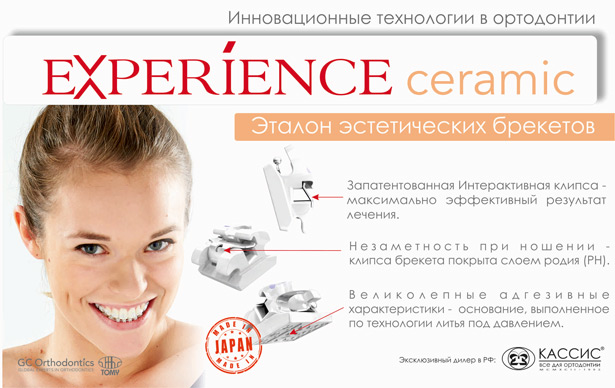 Брекеты EXPERIENCE ceramic