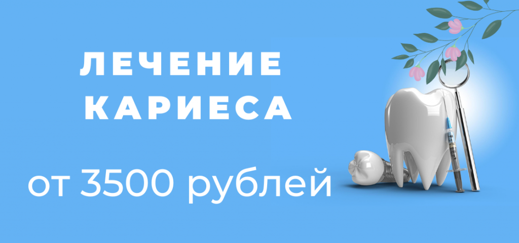 Лечение кариеса.png