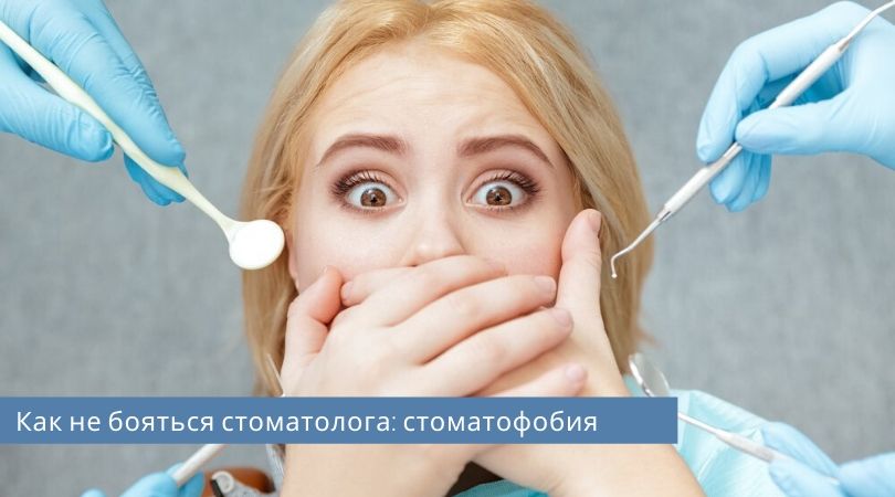стоматофобия.jpg