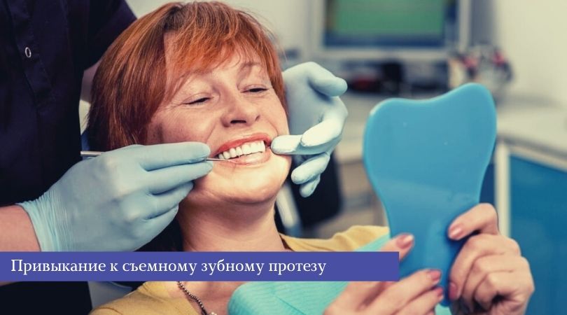 Как привыкнуть к съемному зубному протезу
