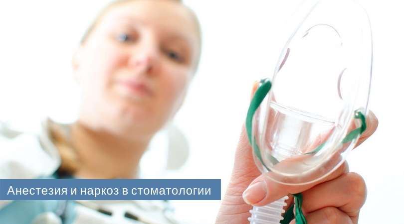 анестезия и наркоз.jpg