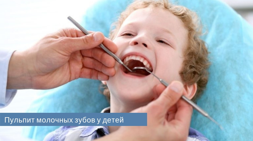 пульпит у детей.jpg