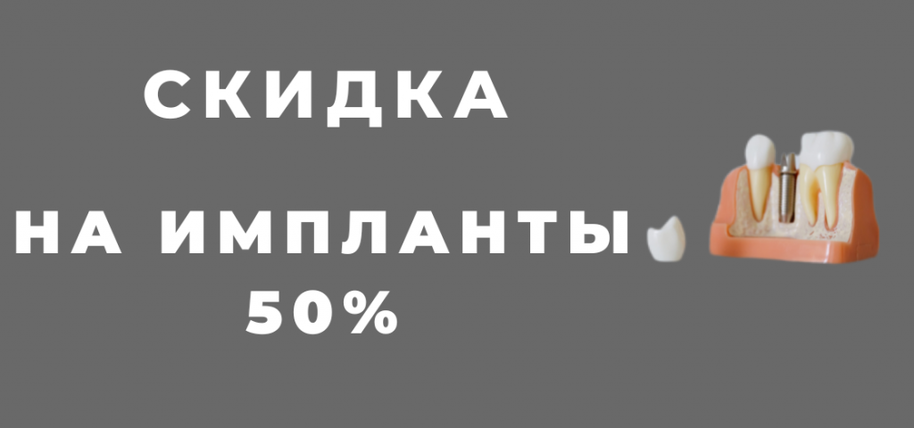 Скидка на импланты.png