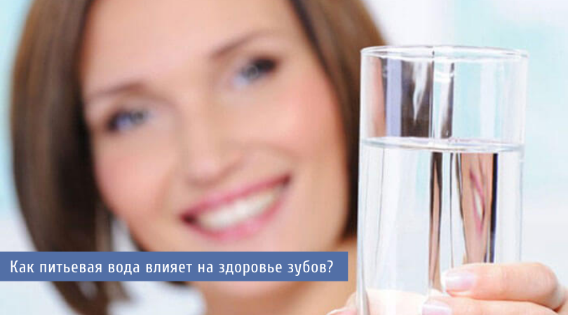 Как питьевая вода влияет на здоровье зубов?