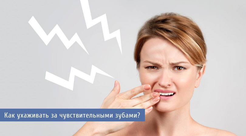 Как ухаживать за чувствительными зубами?
