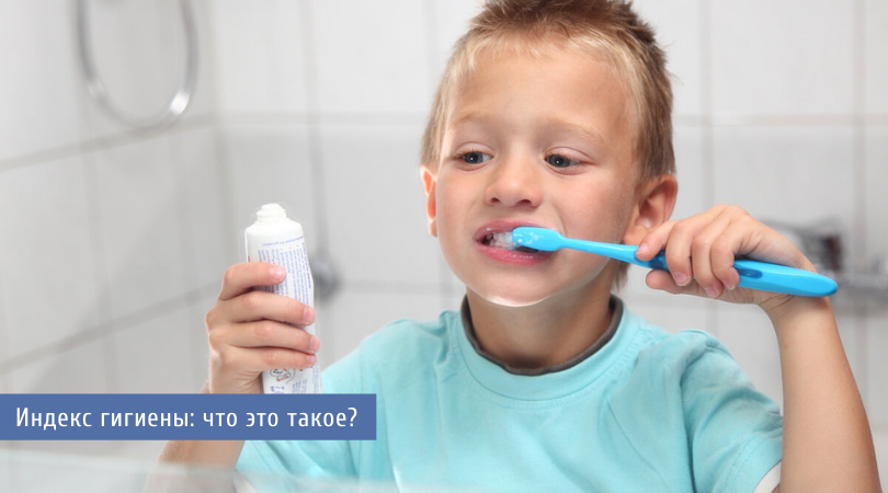 Что такое индекс гигиены в стоматологии?