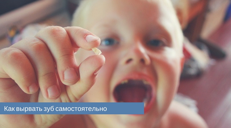 вырвать зуб самостоятельно.jpg
