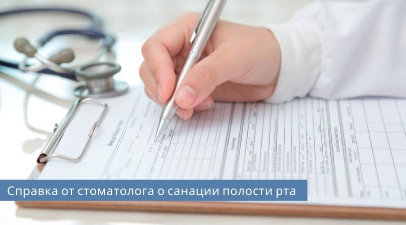 Справка о санации полости рта