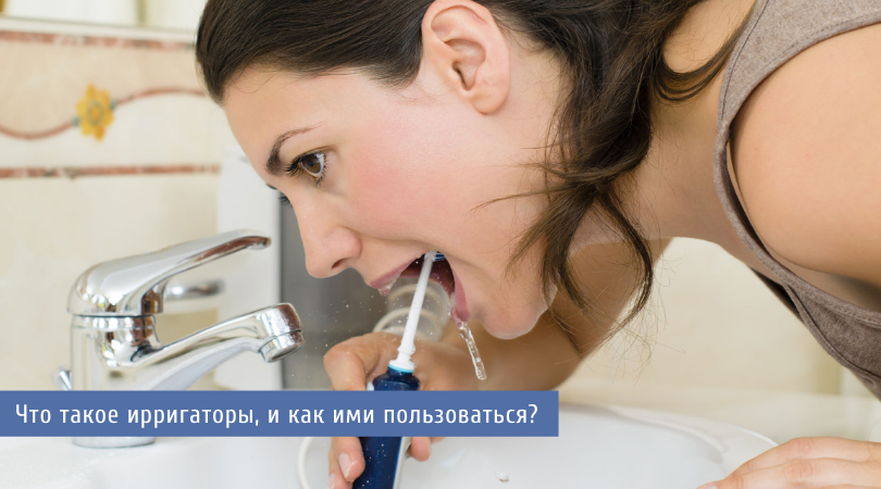Что такое ирригатор для полости рта