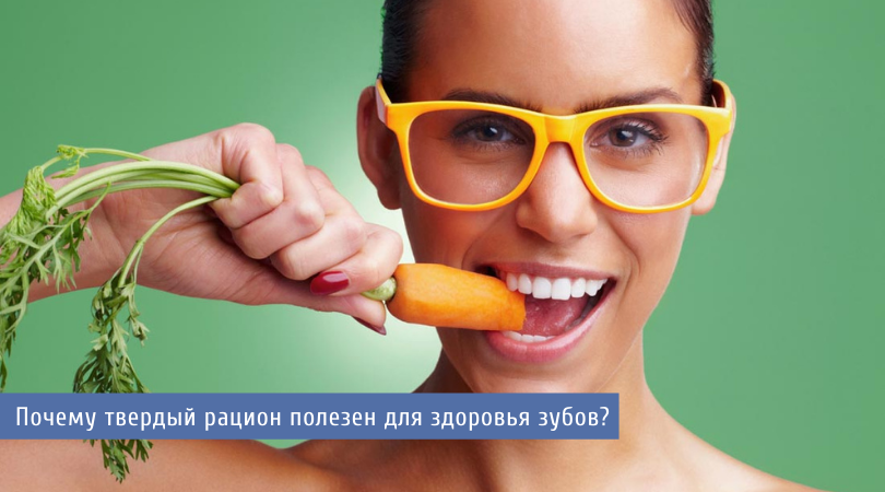 Почему твердый рацион полезен для здоровья зубов?