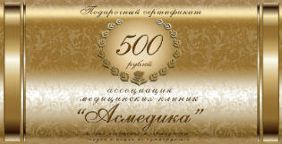 Подарочный сертификат стоматологии АсМедия на 500 рублей